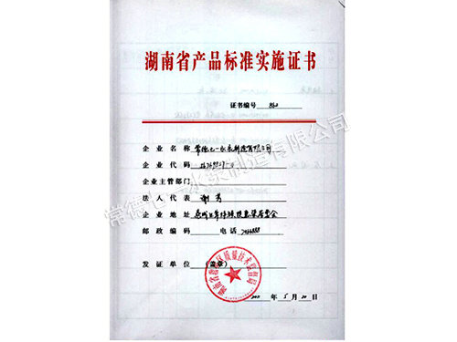 產(chǎn)品標(biāo)準(zhǔn)實施證書