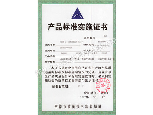 產(chǎn)品標(biāo)準(zhǔn)實施證書_副本